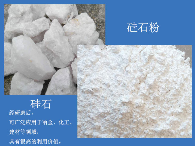 硅石經(jīng)研磨后廣泛應用于冶金、化工、建材等領域