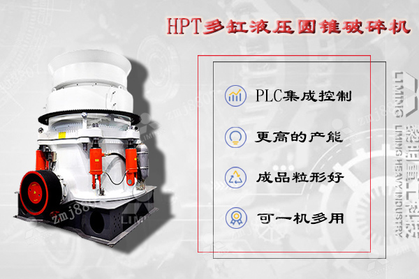 HPT液壓圓錐破碎機是吸納現(xiàn)代技術(shù)，并結(jié)合中國金屬材料性能而設(shè)計的一款高性能破碎機