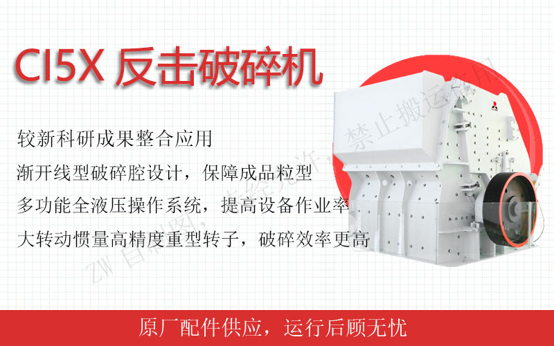 反擊式破碎機：中細碎利器，粒型完美