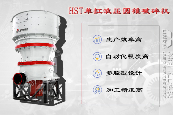 HST單缸液壓圓錐破集機械、液壓、電氣、自動化、智能控制等技術(shù)于一體