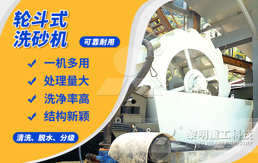 輪斗式洗砂機，細沙流失少，洗凈度高